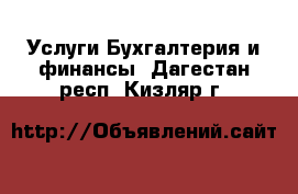 Услуги Бухгалтерия и финансы. Дагестан респ.,Кизляр г.